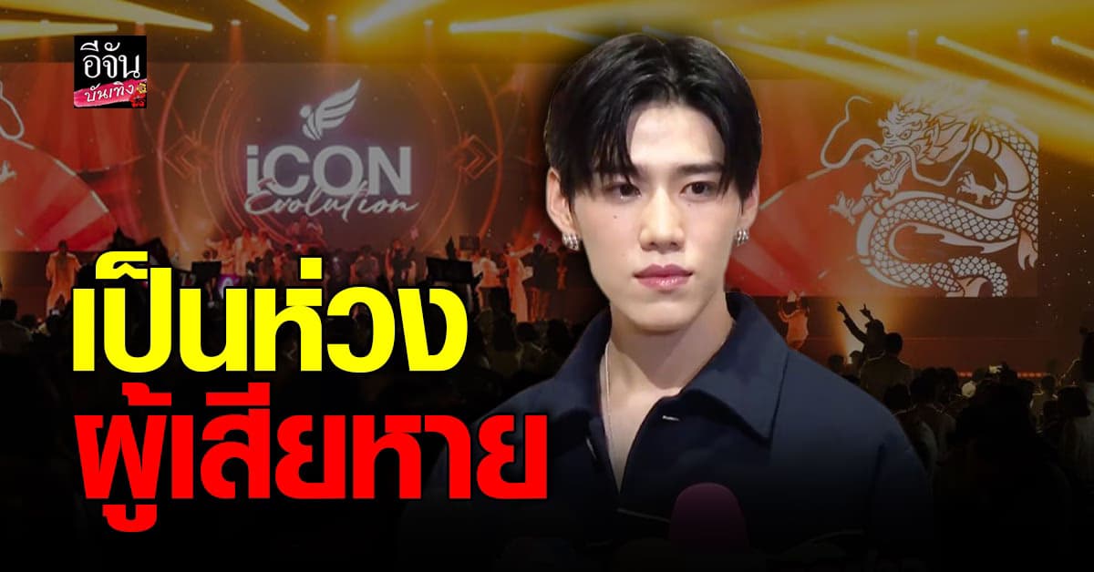​พีพี กฤษฏ์ แถลงด่วน รับ เคยเป็นพรีเซนเตอร์ให้ The icon ไม่รู้จัก พอล เป็นการส่วนตัว