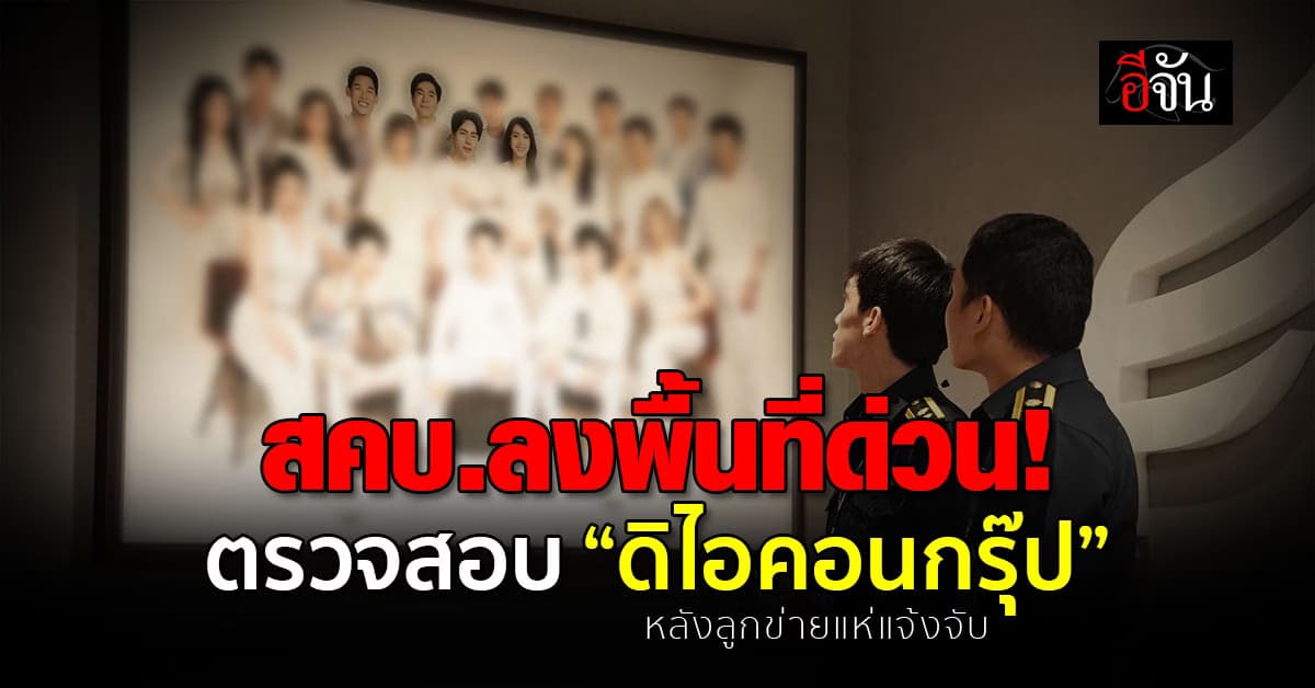 สคบ.ลงพื้นที่ด่วน ตรวจสอบ “ดิไอคอนกรุ๊ป” หลังลูกข่ายแห่แจ้งจับ 