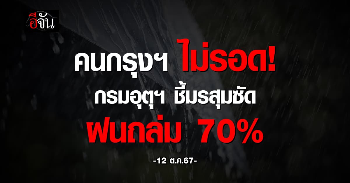สภาพอากาศวันนี้ (12 ต.ค.67) อุตุฯ เตือน 42 จ. ฝนตก 70%