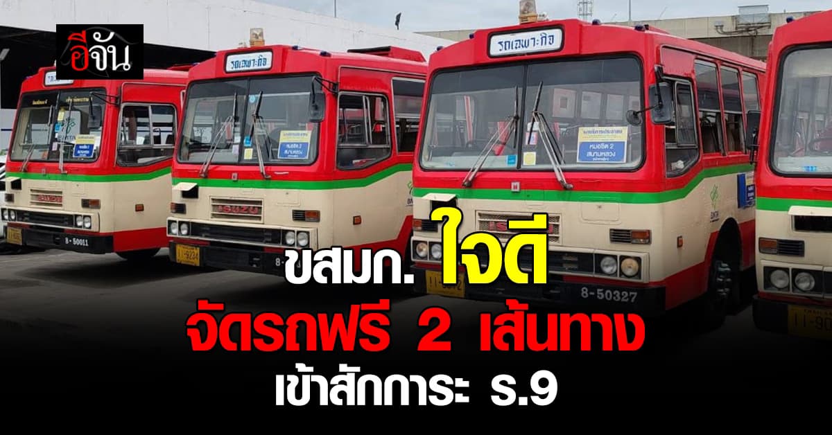 ขสมก.จัด รถฟรี 2 เส้นทาง สู่ อุทยานเฉลิมพระเกียรติฯ ร.9 พรุ่งนี้ (13 ต.ค. 67)
