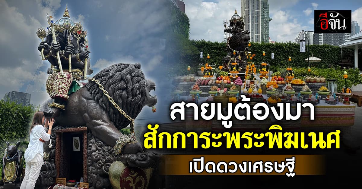 สายมูห้ามพลาด ! เปิดพิกัด สักการะองค์พระพิฆเนศ