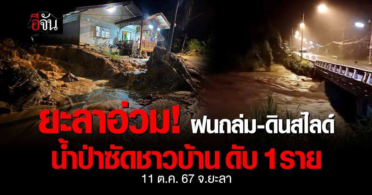ยะลา ถูกฝนถล่มหนัก กลางดึก น้ำป่าไหลหลาก ถนนพัง ซ้ำร้าย ลุงวัย 66 ถูกน้ำซัดดับ