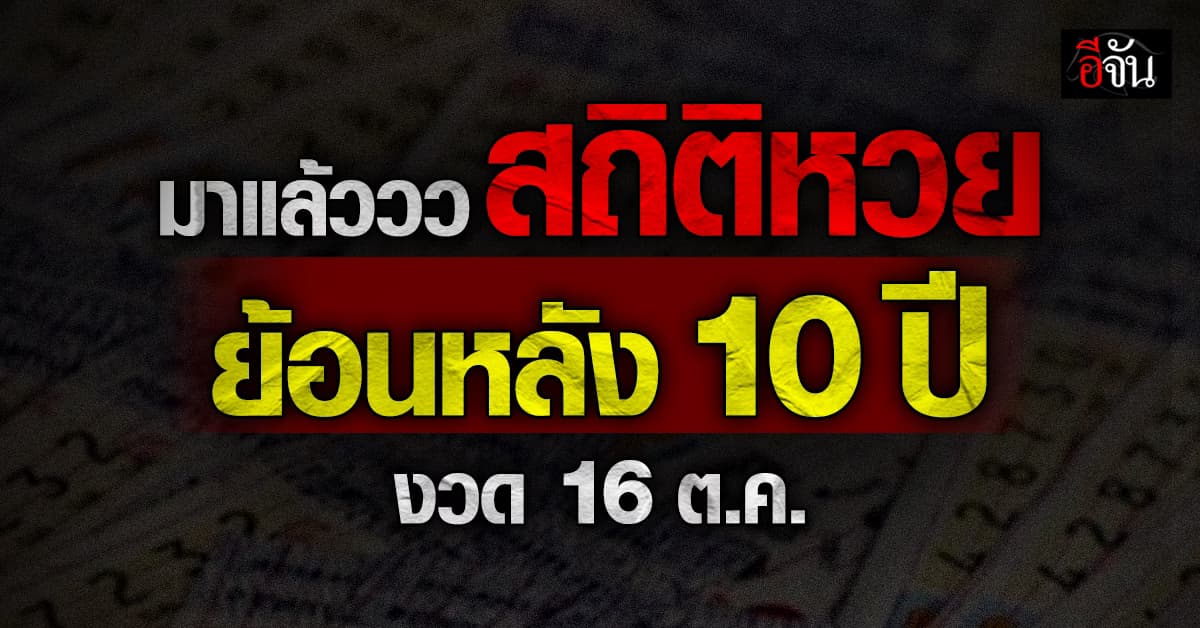 เลขเด็ดงวดนี้ ‘อีจัน’ พาส่องสถิติหวย งวด 16 ต.ค. ย้อนหลัง 10 ปี 