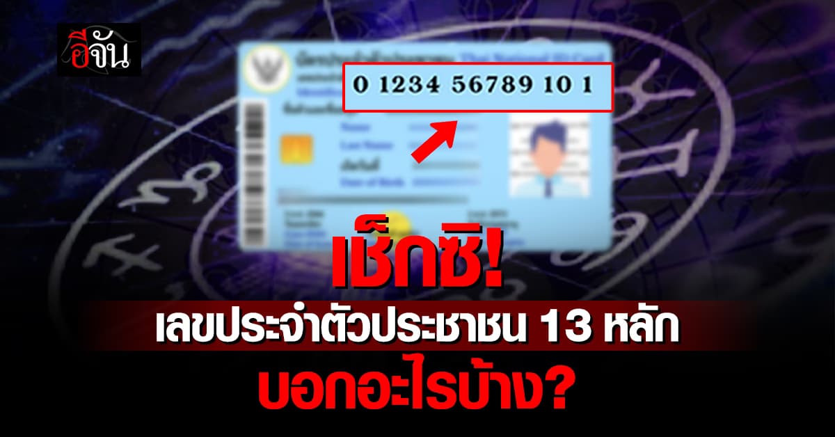 เปิดความหมาย เลขบัตรประชาชน ทั้ง 13 หลัก