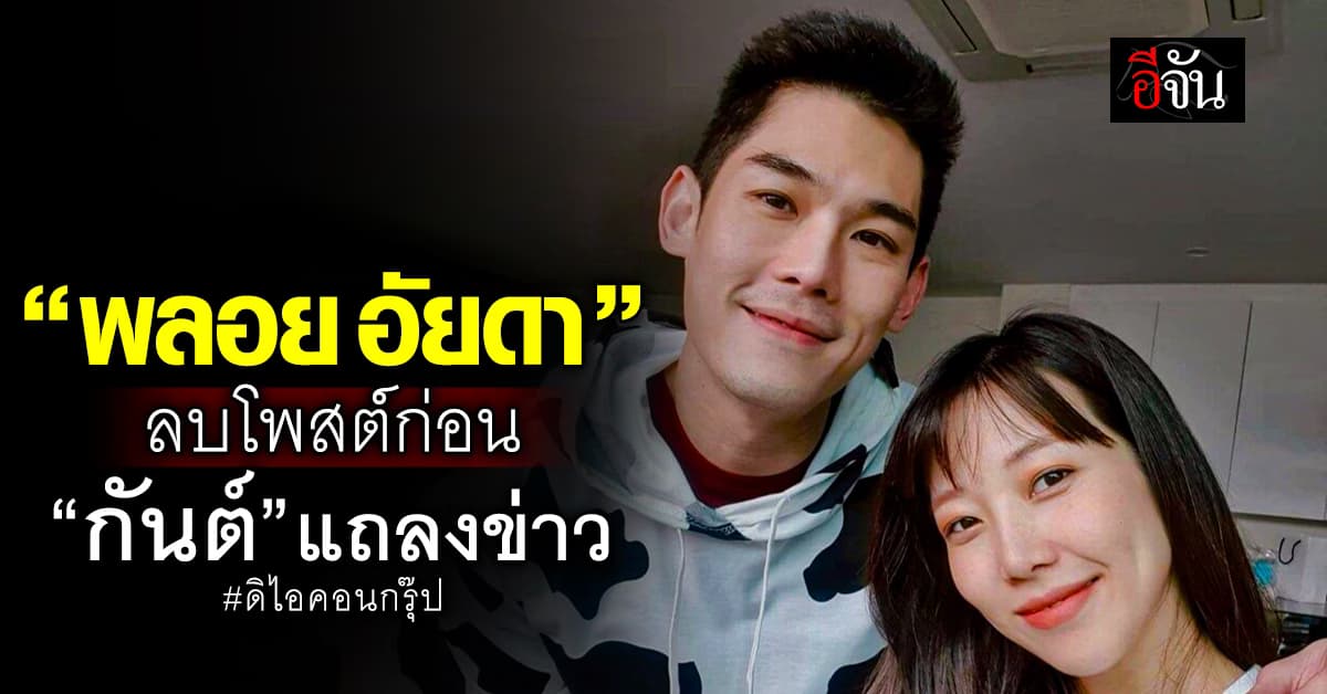 “พลอย” ภรรยา “กันต์” ลบโพสต์ เชื่อในความดี-สิ่งศักดิ์สิทธิ์คุ้มครอง