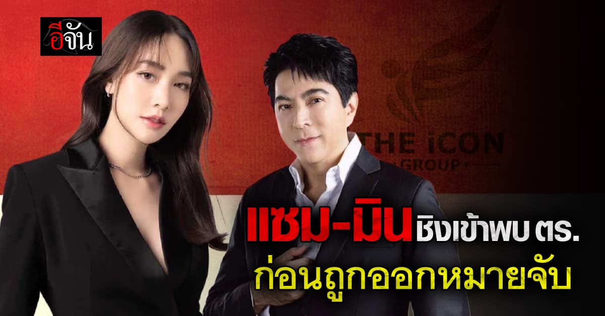 บอสแซม-บอสมิน ชิงเข้าพบตำรวจ ปมดิไอคอนกรุ๊ป ก่อนถูกออกหมายจับ  
