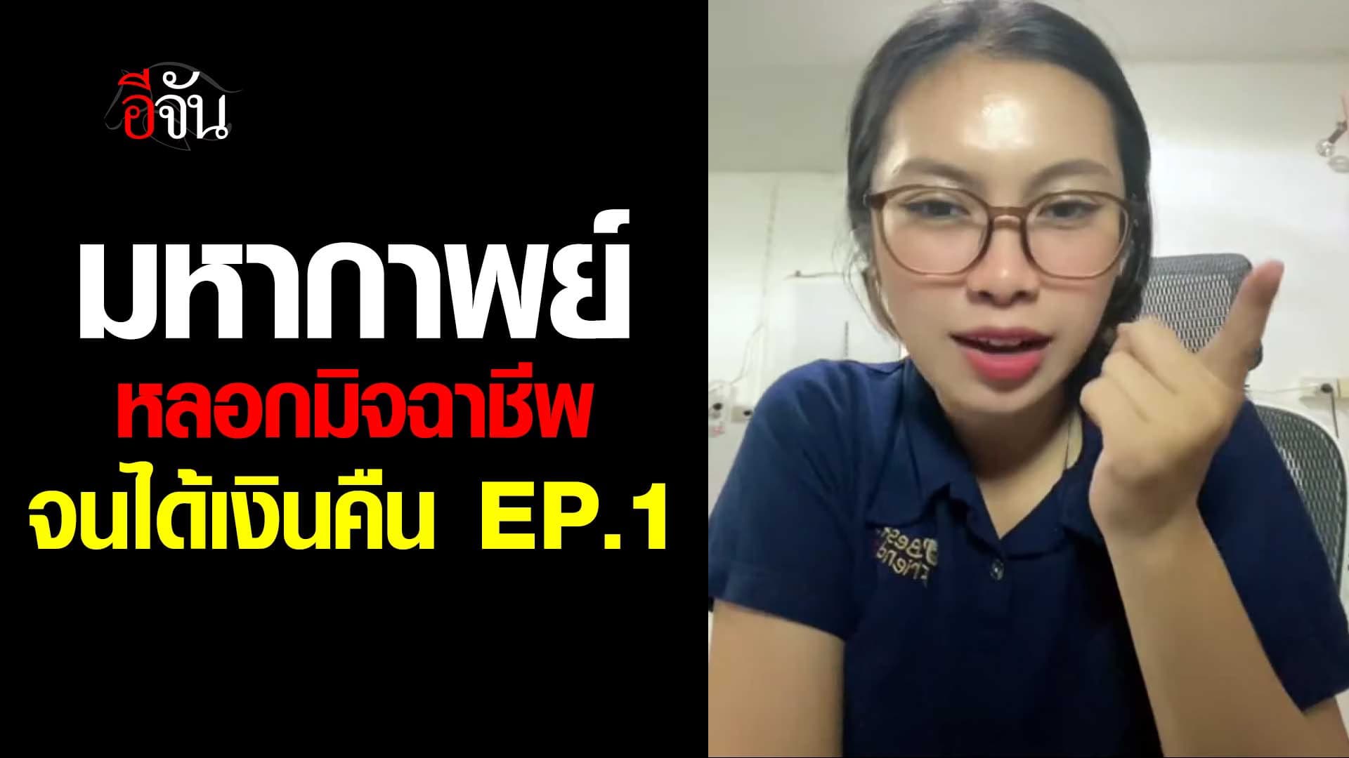 🎬 มหากาพย์ หลอกมิจฉาชีพ จนได้เงินคืน EP.1