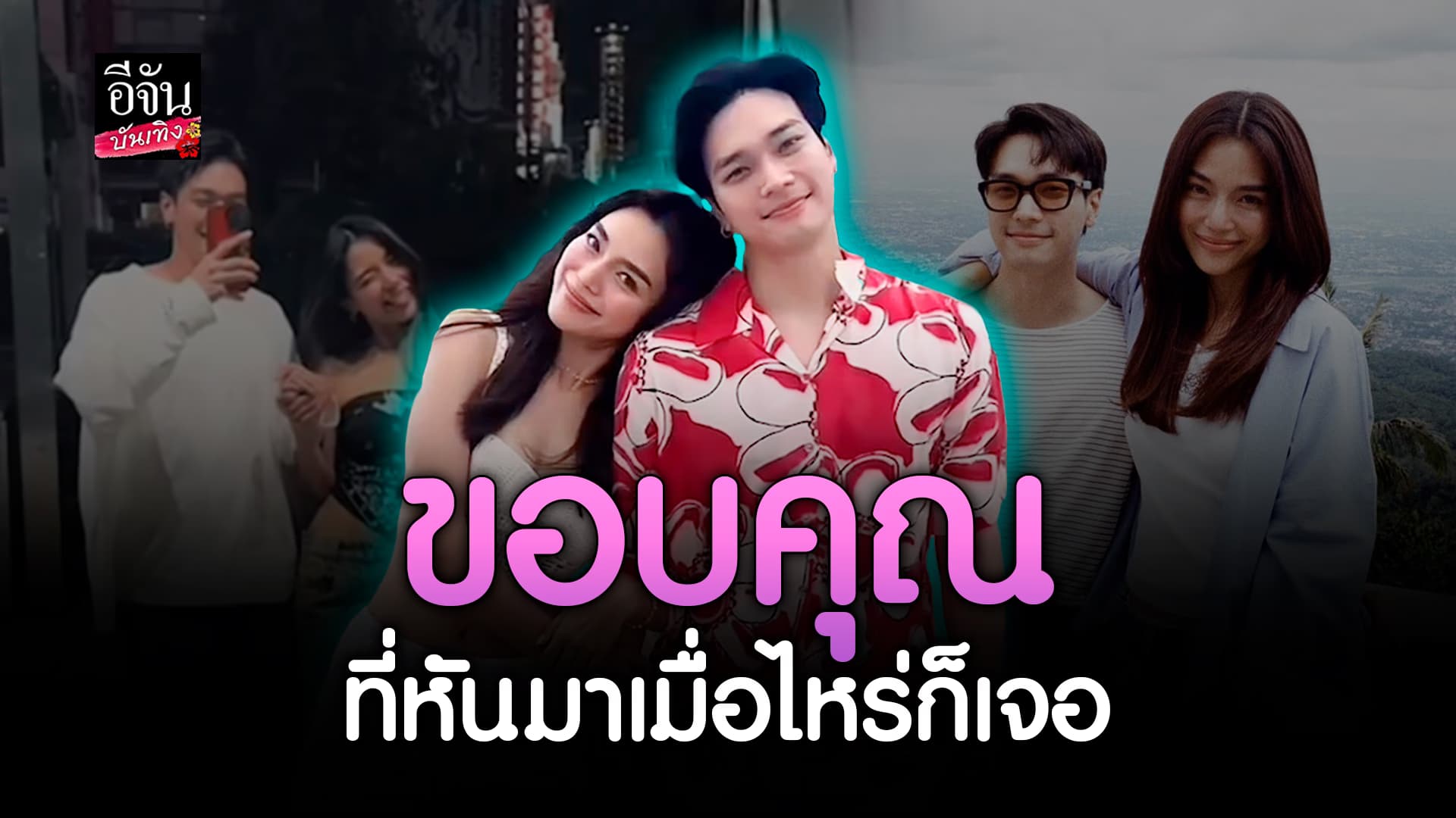 🎬คลิปบันเทิง : แฮปปี้! เลดี้ปราง โชว์หวานรัก โอบนิธิ เป็นความรักที่ซัพพอร์ตซึ่งกันและกัน