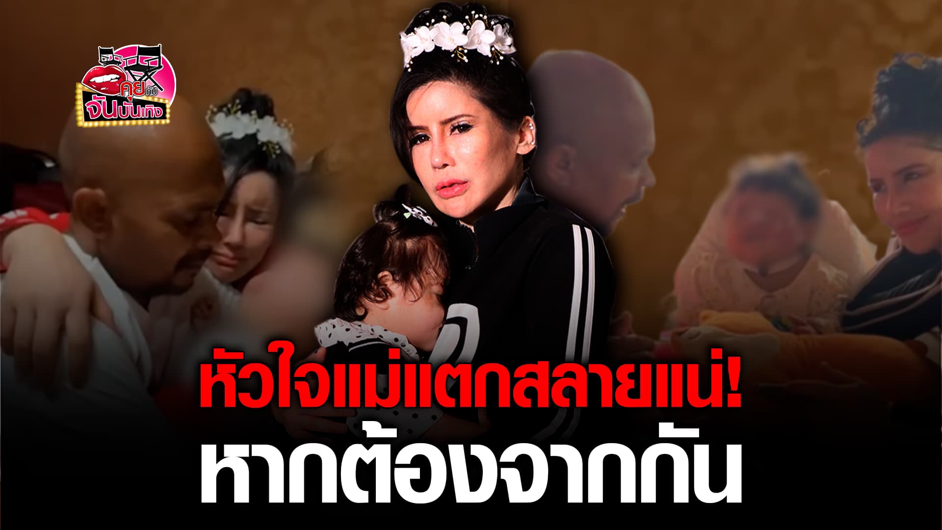 🎬คลิปบันเทิง : น้ำฟ้า ภรรยา หมอปลา พูดทั้งน้ำตา รัก น้องกอหญ้า สุดหัวใจ หากวันนึงต้องจากกันคงทนไม่ไหวแน่