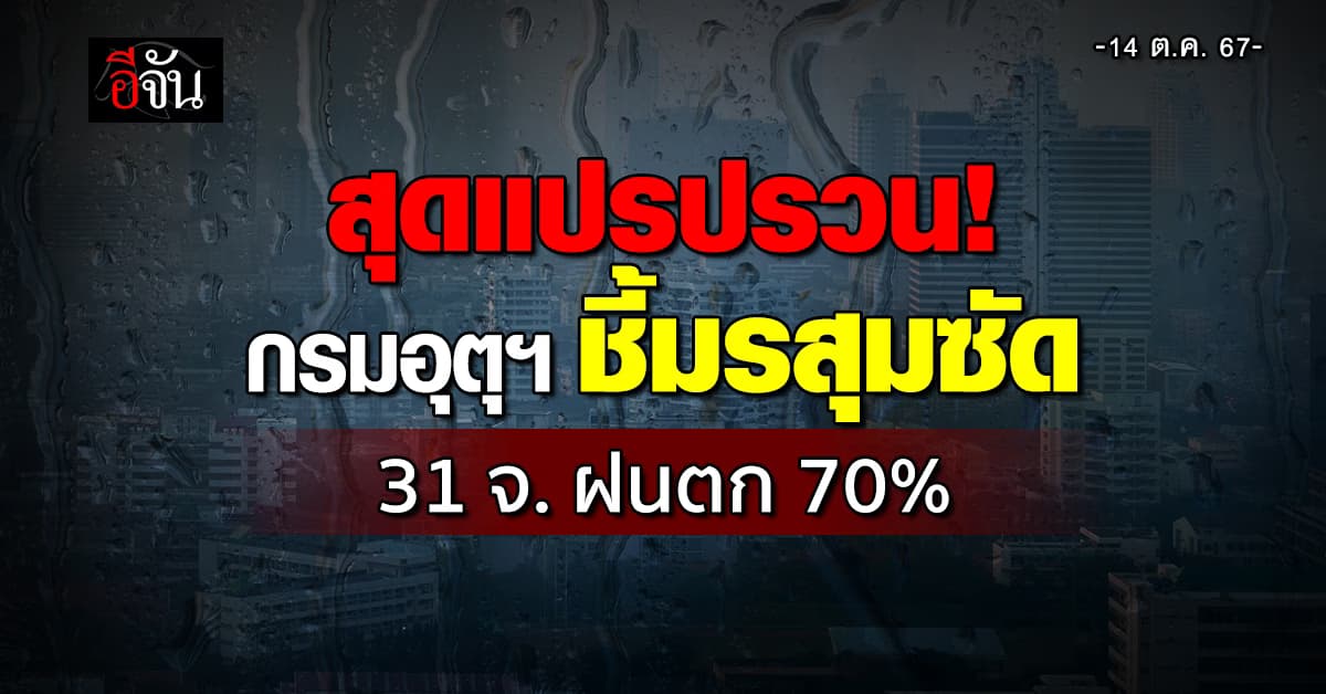 สภาพอากาศวันนี้ (14 ต.ค.67) อุตุฯ เตือน 31 จ. ฝนตก 70%