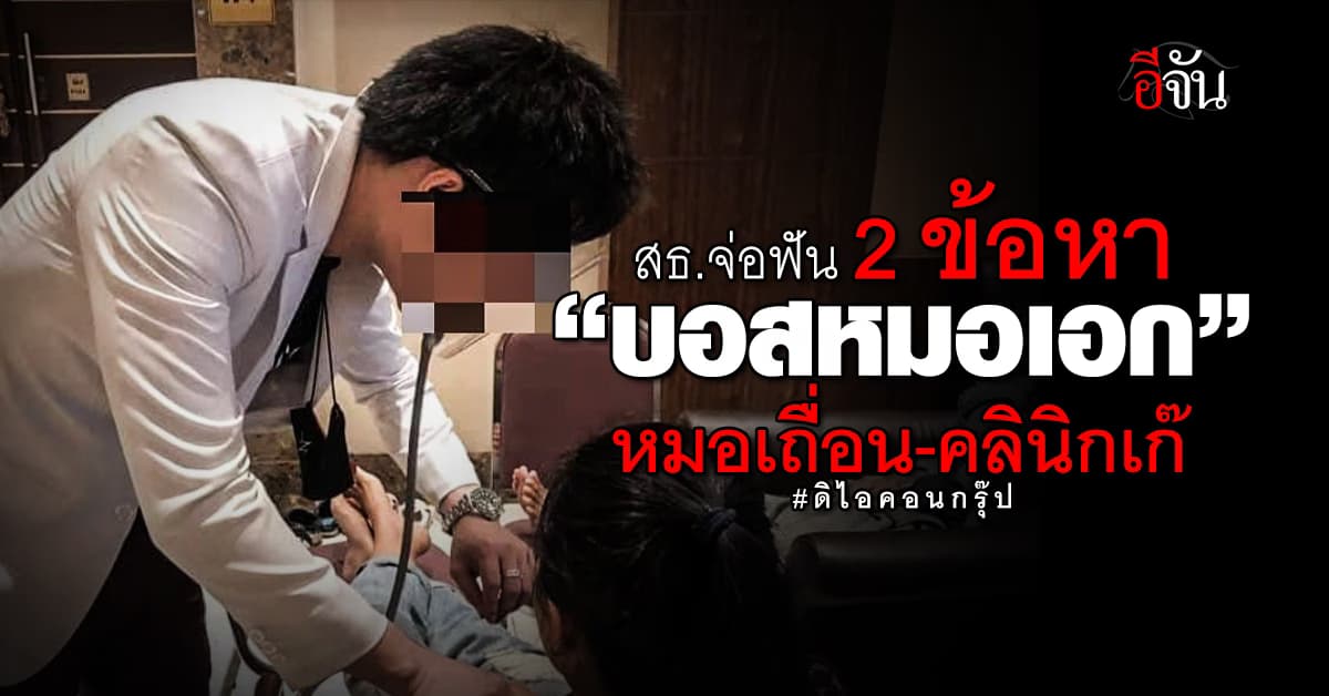 สธ.จ่อเอาผิด “บอสหมอเอก” ดิไอคอนกรุ๊ป เข้าข่ายหมอเถื่อน