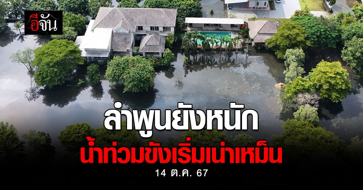 ลำพูนยังน่าห่วง น้ำท่วมขังเริ่มเน่าเหม็น ปชช. วอนเร่งระบายน้ำ