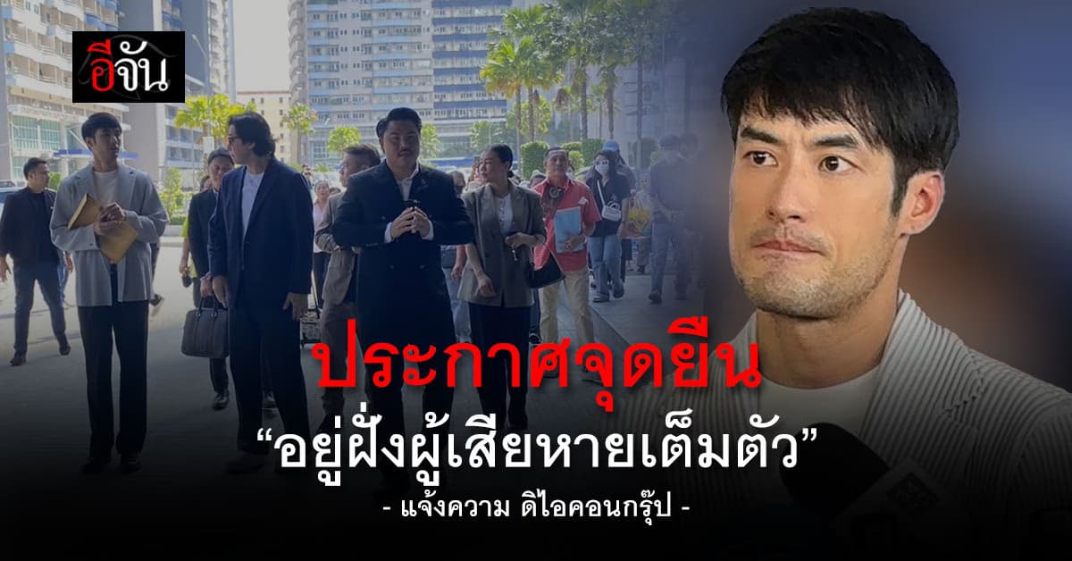 บอย ปกรณ์ เข้าแจ้งความ “ดิไอคอน กรุ๊ป” ลั่น ตกเป็นเครื่องมือ