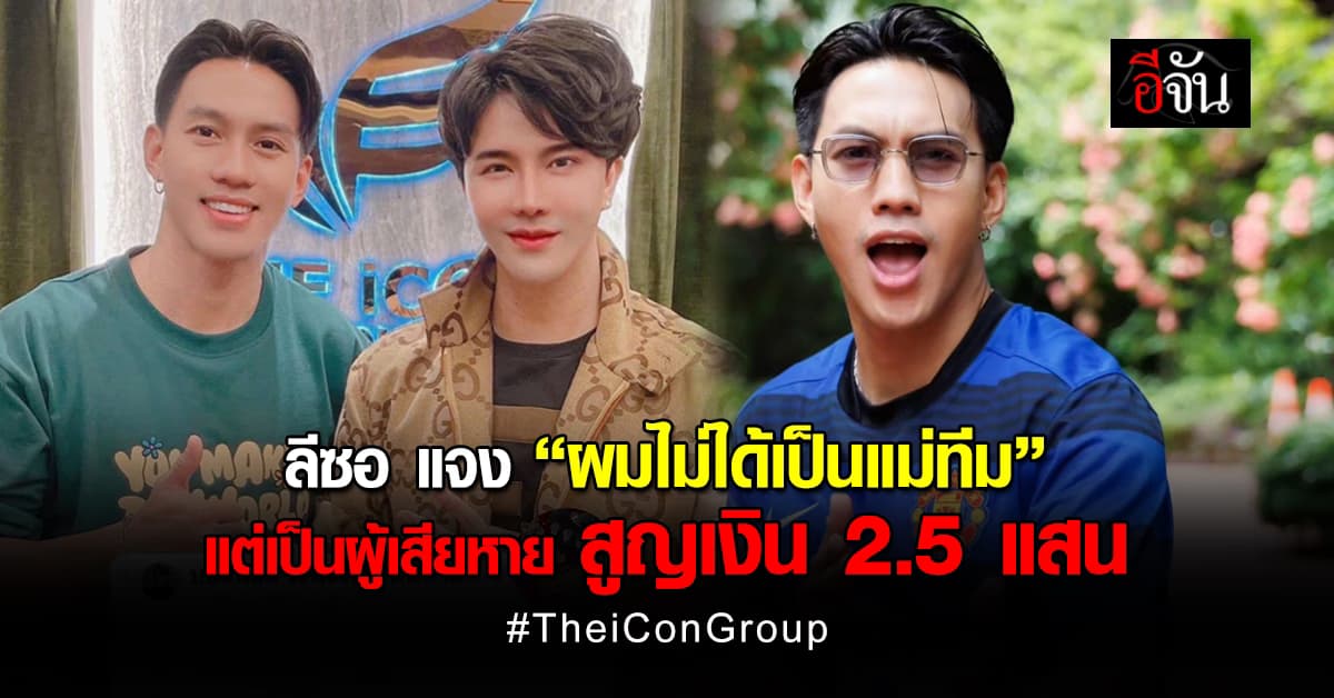 ลีซอ ธีรเทพ ชี้แจง หลังถูกโยงเป็นแม่ทีมดิไอคอน ลั่นเป็นผู้เสียหาย สูญ 2.5 แสน