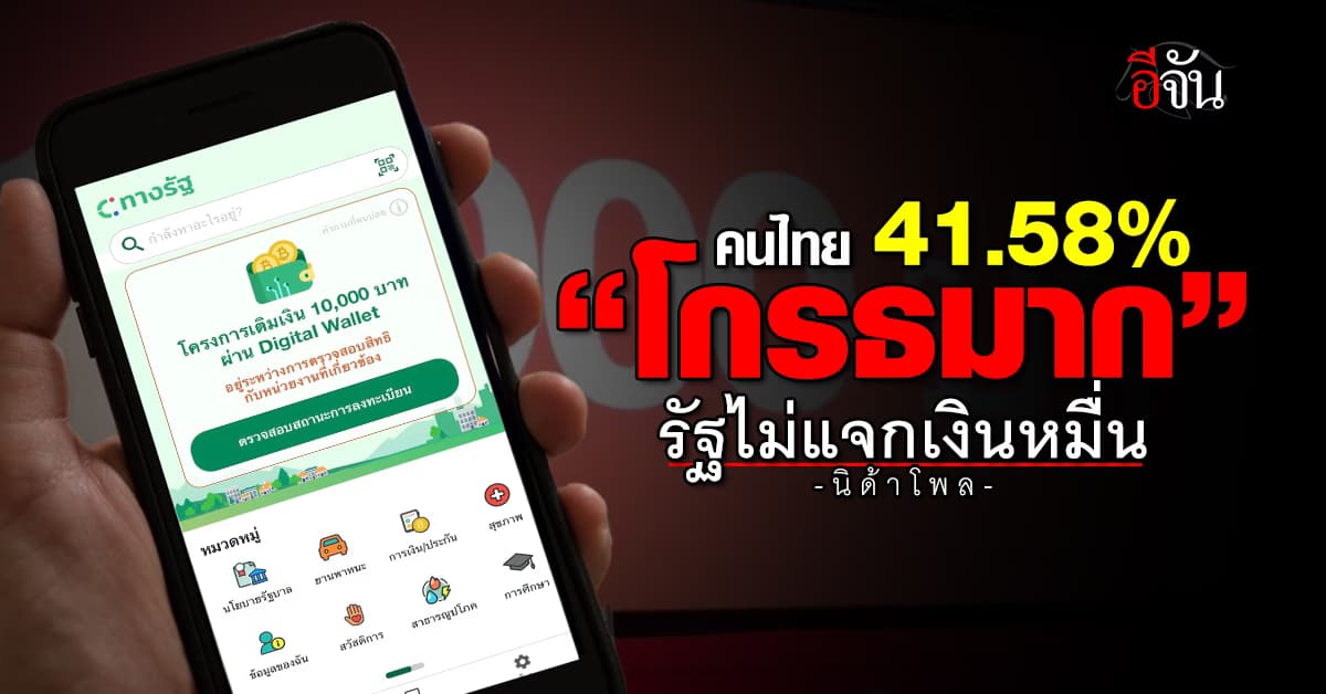 “นิด้าโพล”เผยผลโพลกลุ่มเฟส 2 โกรธมาก ถ้ารัฐยกเลิก “แจกหมื่น”