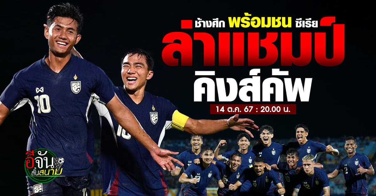 พรีวิว ฟุตบอล คิงส์คัพ นัดชิง ทีมชาติไทย พร้อมดวล ซีเรีย ใครจะคว้าแชมป์