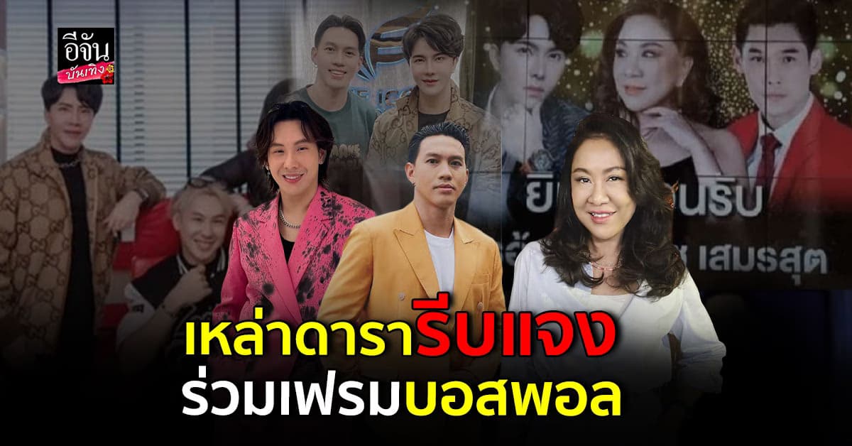 เหล่าดารา คนดัง ทยอยชี้แจง หลังมีภาพคู่ บอสพอล The icon