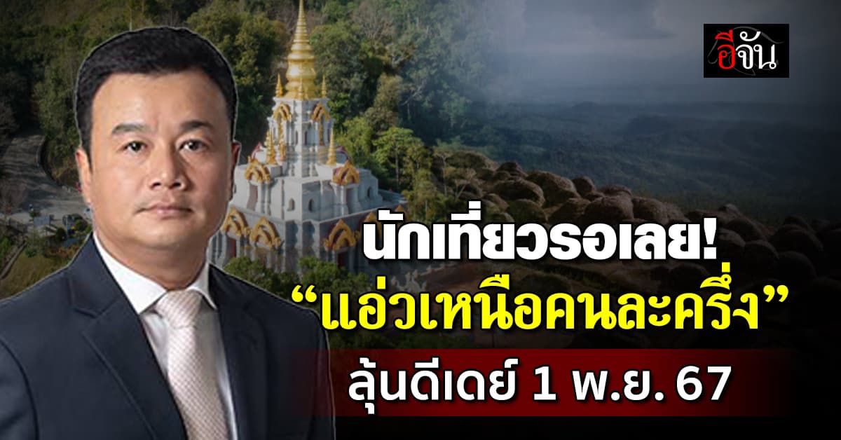 ททท.ดัน “แอ่วเหนือคนละครึ่ง” คืนชีพเที่ยว 17 จ. ภาคเหนือ