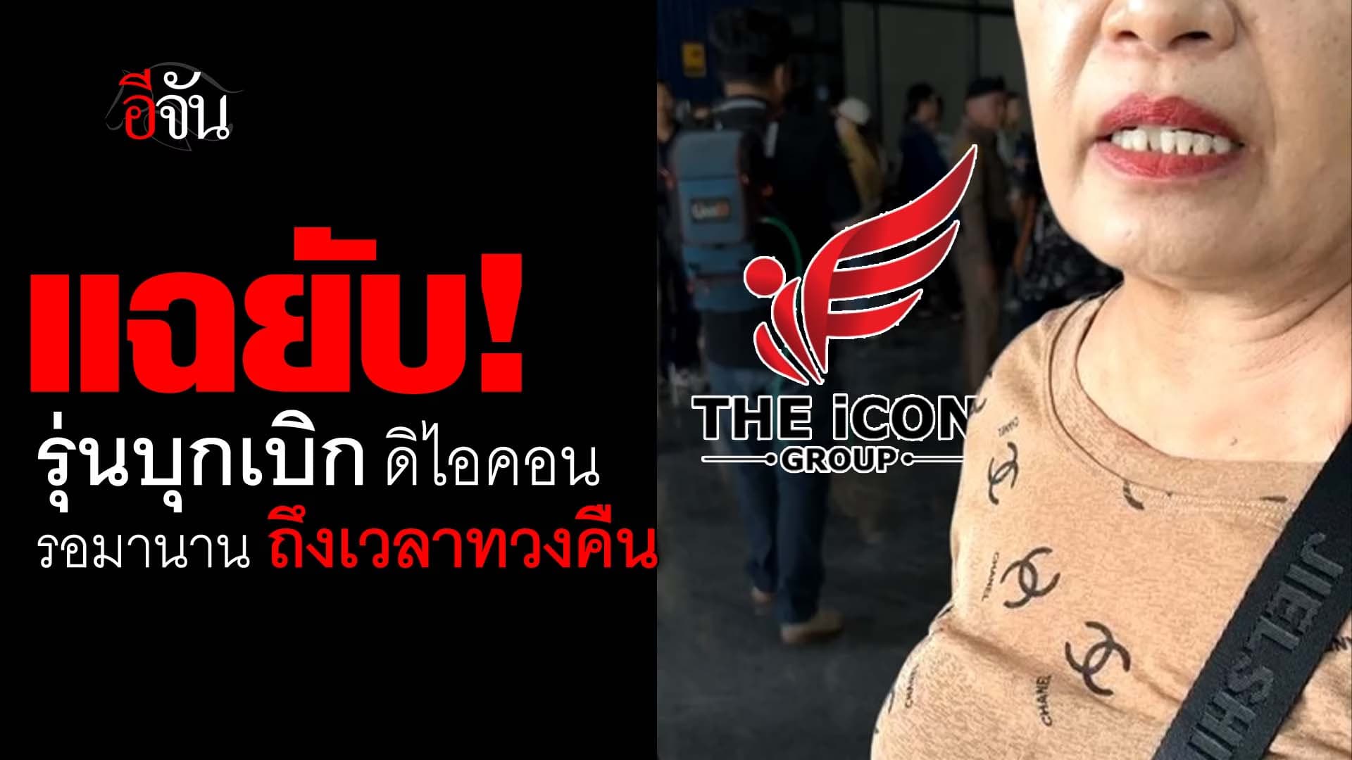 🎬 แฉยับ ! รุ่นบุกเบิก ดิไอคอน รอมานาน ถึงเวลาทวงคืน