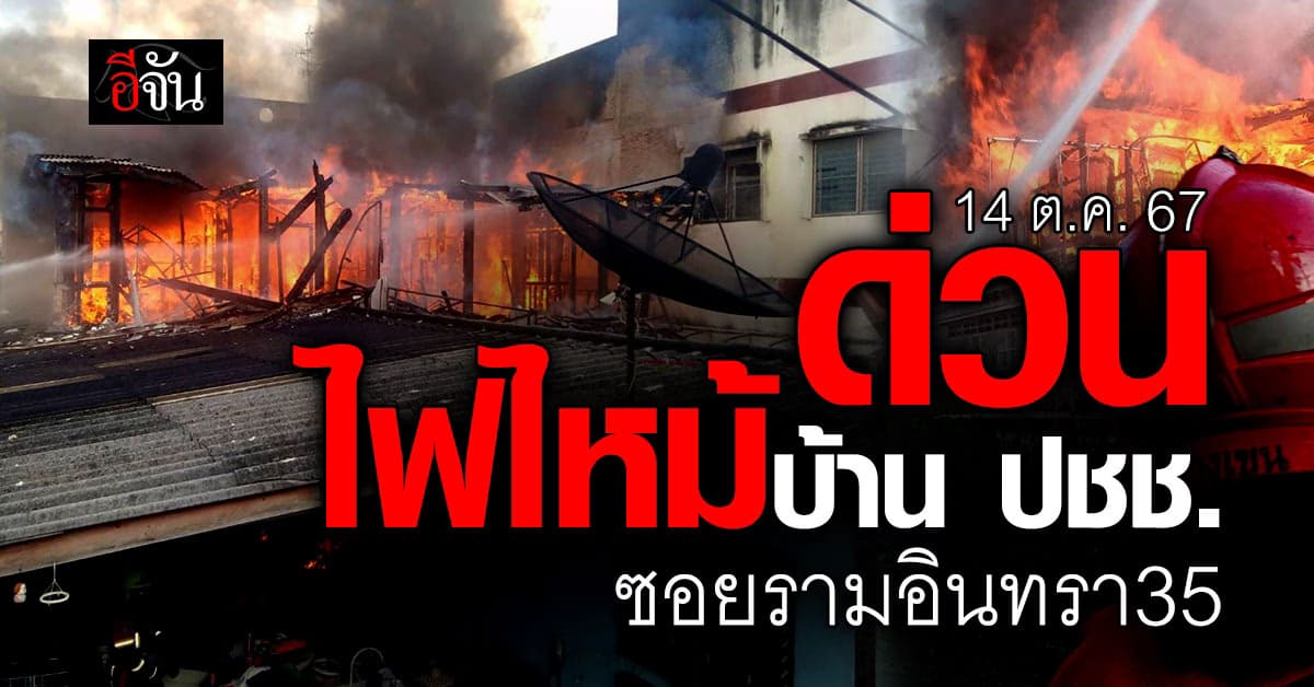 ด่วน! ไฟไหม้บ้านเรือนประชาชน ซอยรามอินทรา 35
