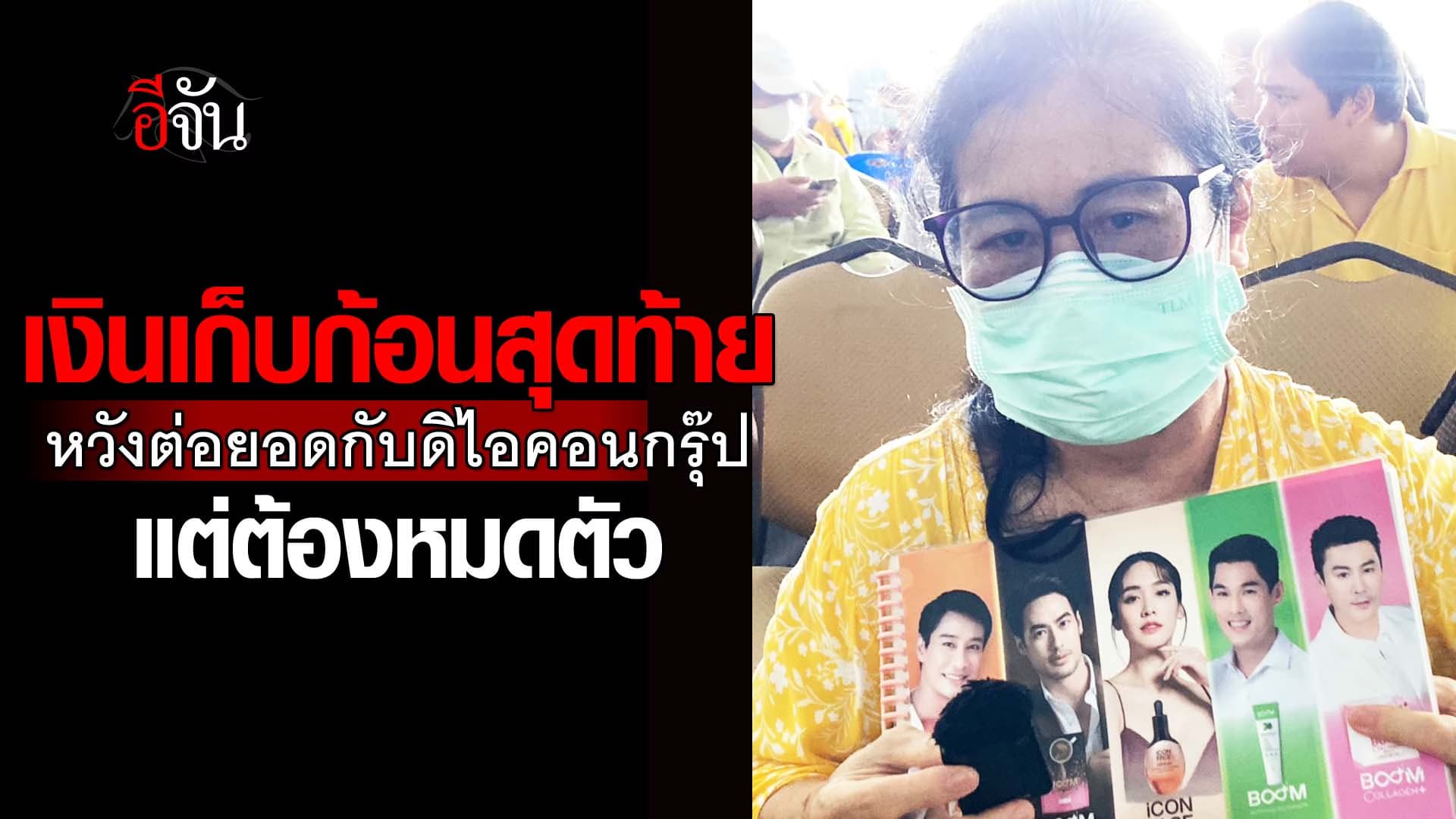 🎬 เงินเก็บก้อนสุดท้าย หวังต่อยอดกับดิไอคอนกรุ๊ป แต่ต้องหมดตัว