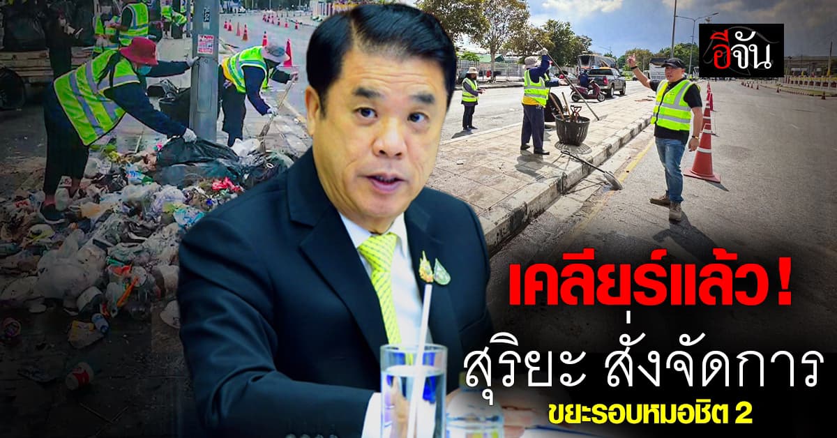 สุริยะ สั่งเคลียร์ขยะ รอบหมอชิต 2 แจง เหตุจาก ผู้ชมหมอลำ เอามาทิ้ง