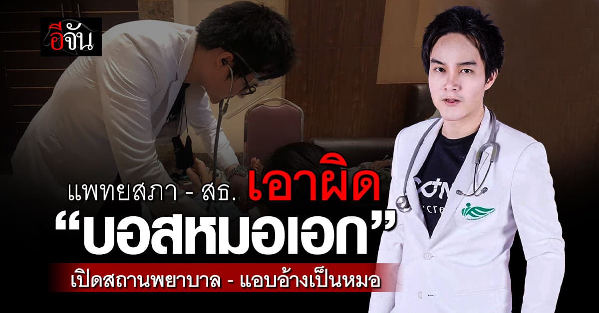 แพทยสภา-สธ. เอาผิด “บอสหมอเอก” เปิดสถานพยาบาล-แอบอ้างเป็นหมอ