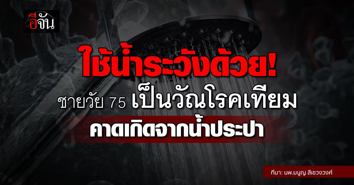 หมอมนูญ เผย ชายวัย 75 เป็นวัณโรคเทียม คาดเกิดจากน้ำประปา 