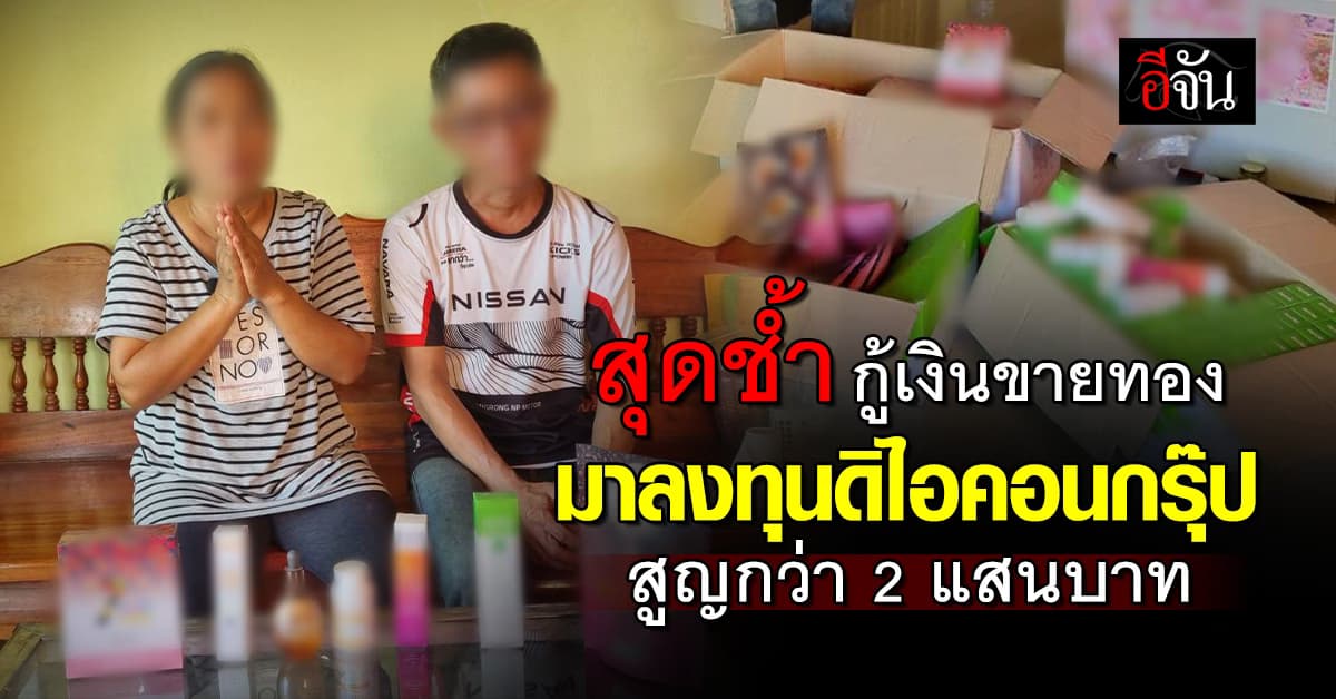 แม่ค้าขายผัก สุดช้ำ ! กู้เงิน ขายทอง มาลงทุนดิไอคอนกรุ๊ป สูญเงินกว่า 2 แสน ของขายไม่ออก