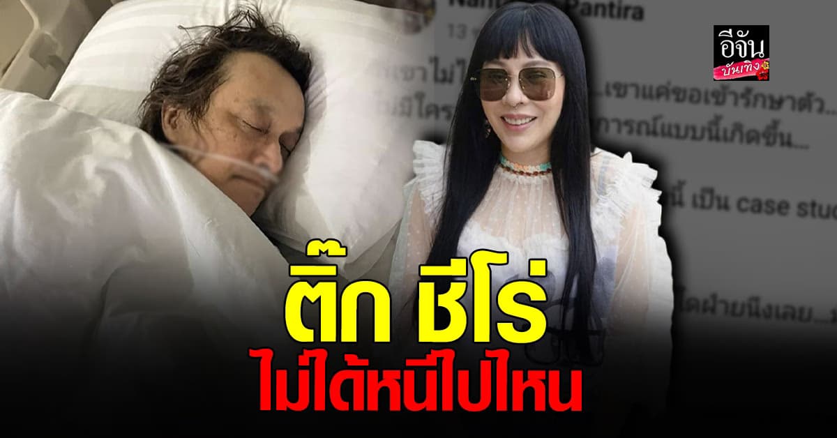 อ้อ พรรทิรา โพสต์ภาพสามี #ติ๊กชีโร่ นอนรักษาตัวที่โรงพยาบาล