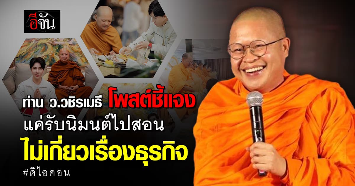 ท่าน ว.วชิรเมธี โพสต์ชี้แจง แค่รับนิมนต์ไปสอน ไม่เกี่ยวเรื่องธุรกิจดิไอคอน