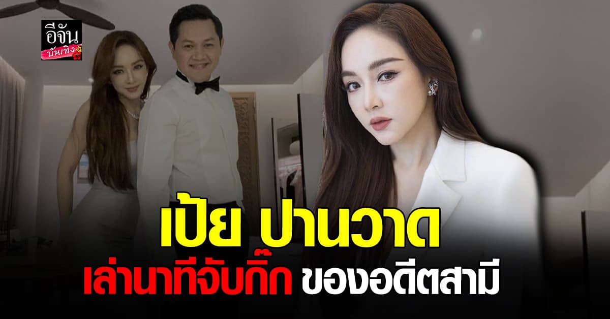 เป้ยปานวาด เคยให้อดีตสามีเลือก หลังจับได้ว่ามีกิ๊ก