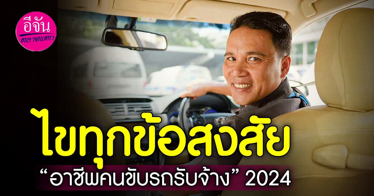 ไขทุกข้อสงสัย “อาชีพคนขับรถรับจ้าง” 2024 อยากจะทำต้องรู้อะไรบ้าง