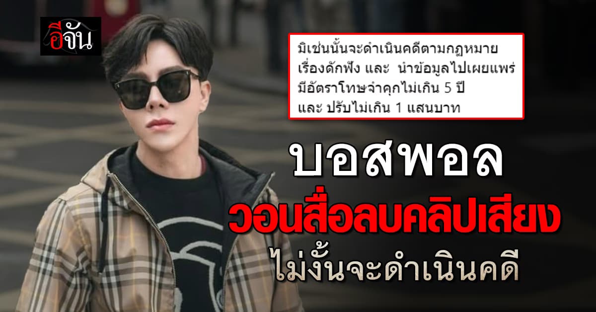 บอสพอล วอนสื่อลบคลิปเสียงพาดพิง ไม่งั้นจะดำเนินคดี