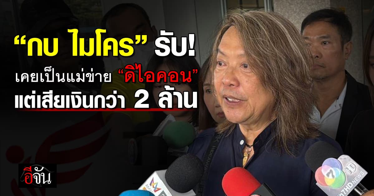 “กบ ไมโคร” รับ! เคยเป็นแม่ข่าย “ดิไอคอน” แต่เสียเงินกว่า 2 ล้านบาท 