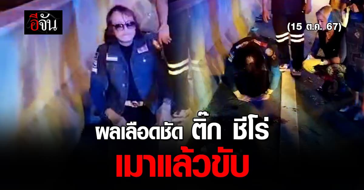 ตำรวจยืนยัน ผลเลือด ติ๊ก ชีโร่ มีแอลกอฮอล์ เกินกฏหมายกำหนด