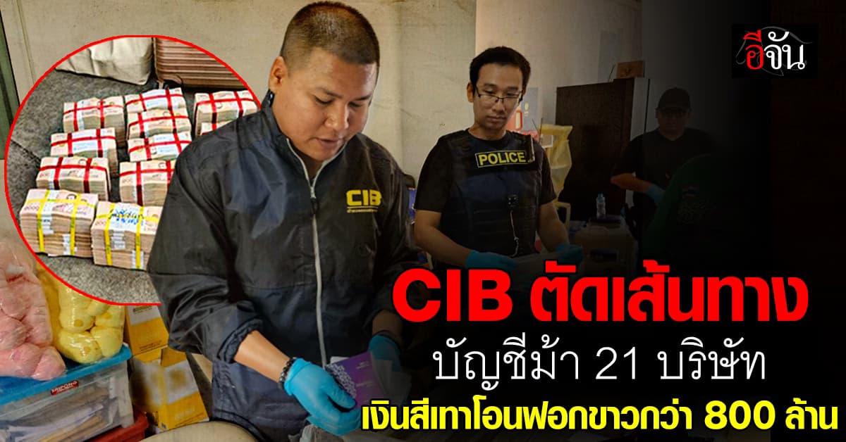 ไม่รอด! CIB ตัดเส้นทางบัญชีม้า 21 บริษัท เงินสีเทาโอนฟอกขาวกว่า 800 ล้าน 
