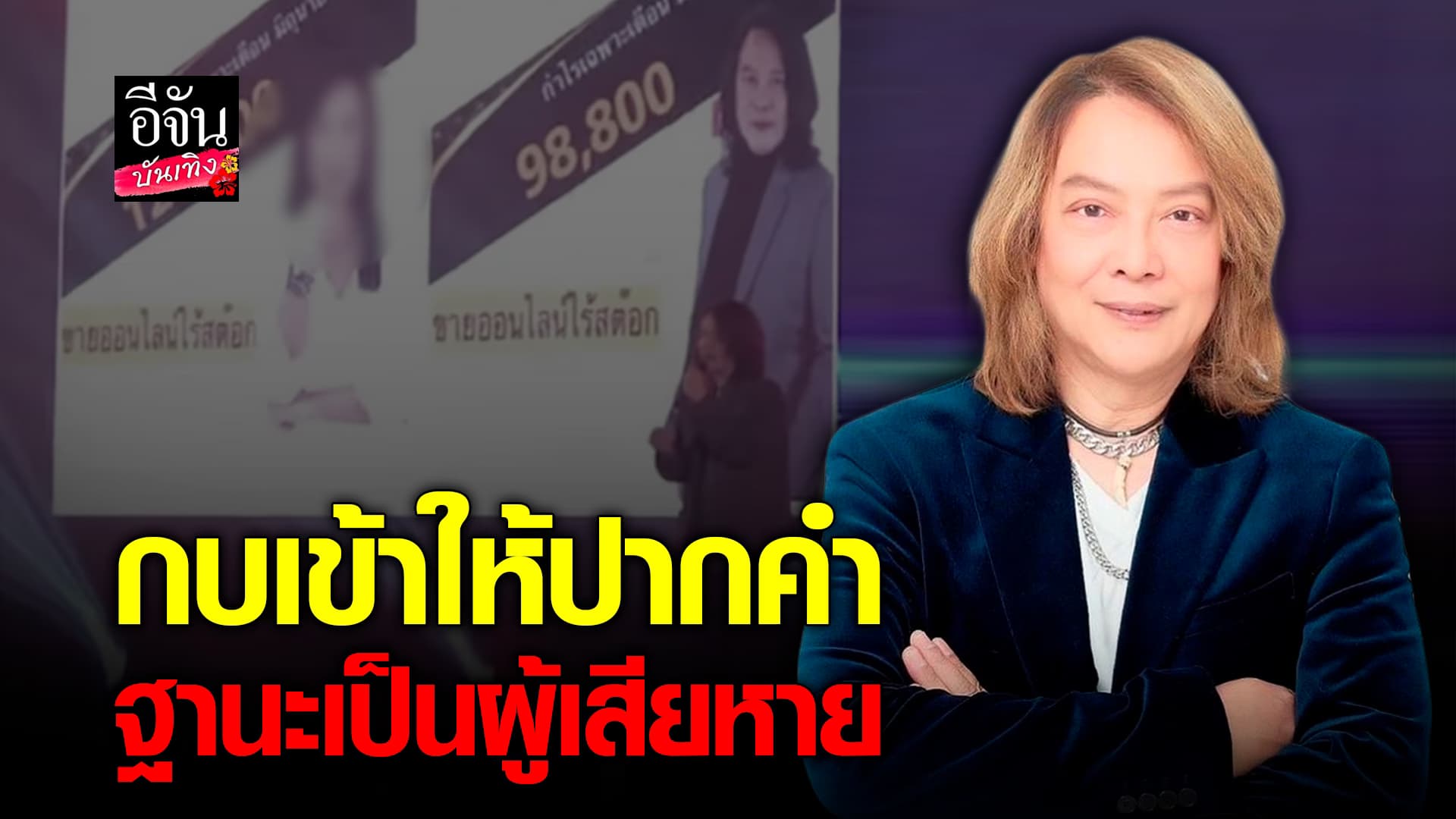 🎬คลิปบันเทิง : กบ ไมโคร เข้าให้ปากคำที่ บก.ปคบ. ยืนยันเป็นผู้เสียหาย