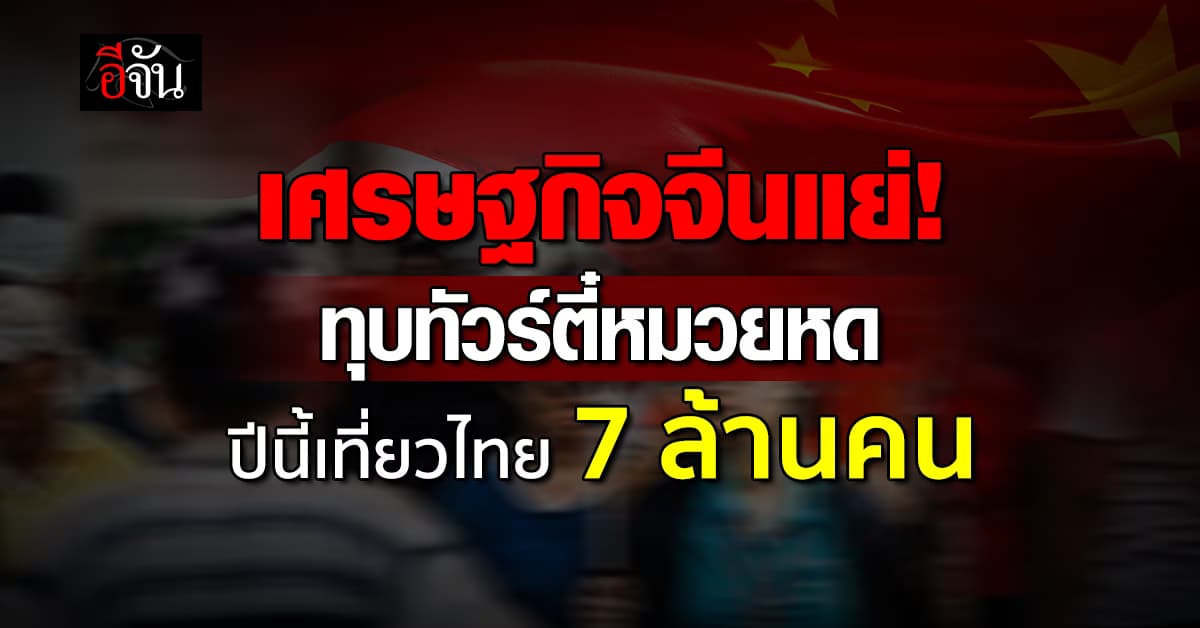 เศรษฐกิจจีนแย่! กดทัวร์ตี๋หมวยเข้าไทยแผ่ว คาดปี’67 เหลือ   7 ล้านคน
