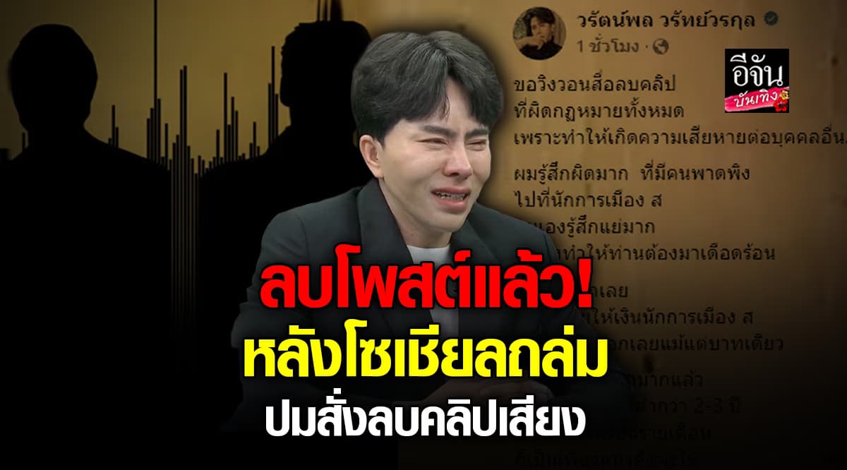 หายไปแล้ว! บอสพอล ลบโพสต์? สั่งสื่อลบคลิปเสียงสนทนา นักการเมือง ส