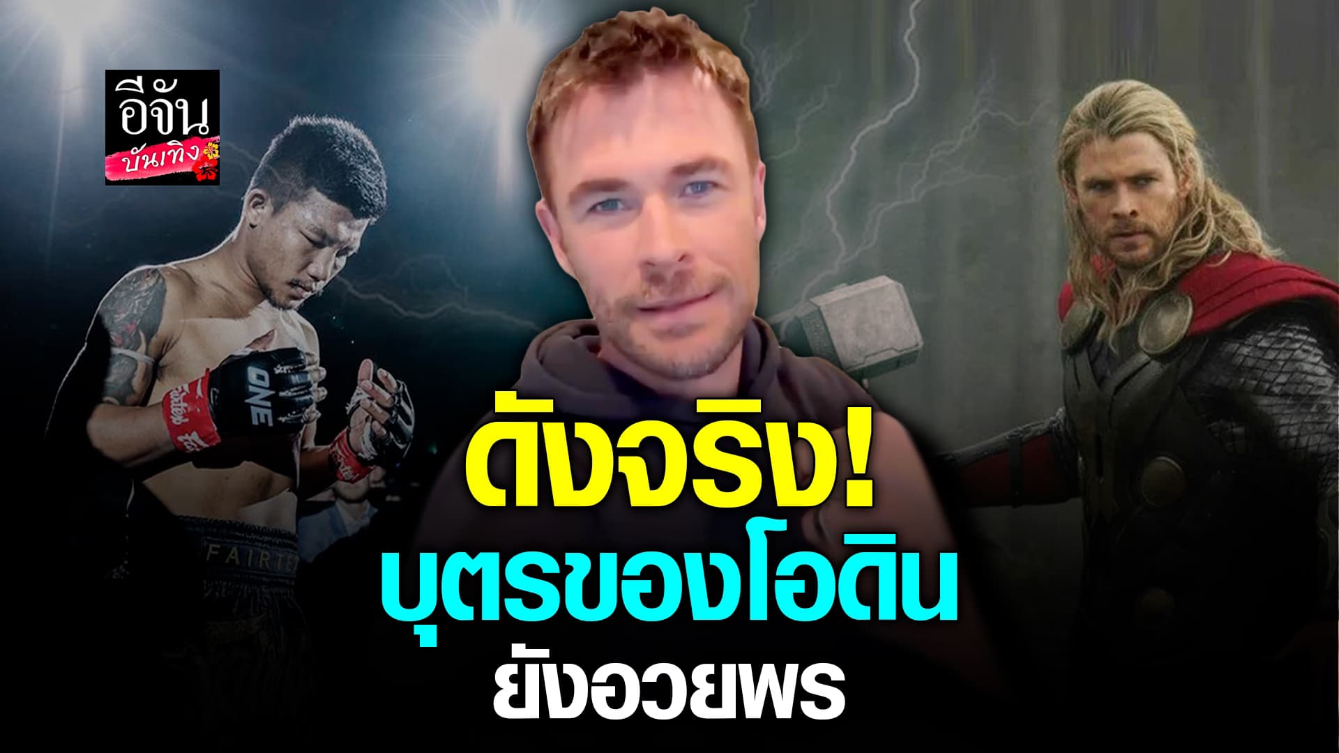 🎬คลิปบันเทิง : สุดเจ๋ง! รถถัง นักมวยไทย คนดัง ดังจริงจนตก คริส เฮมส์เวิร์ธ มาเป็นแฟนคลับ