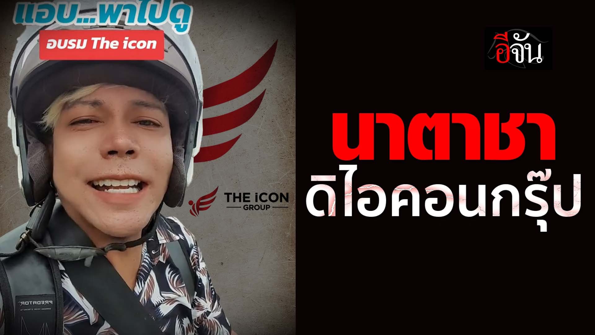 🎬 นาตาชา ดิไอคอนกรุ๊ป