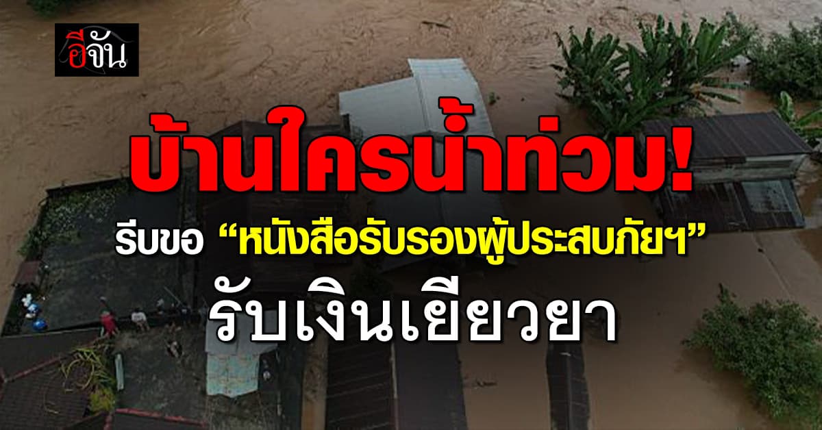 เตือน! บ้านน้ำท่วมหนัก รีบขอ “หนังสือรับรองผู้ประสบภัยฯ”