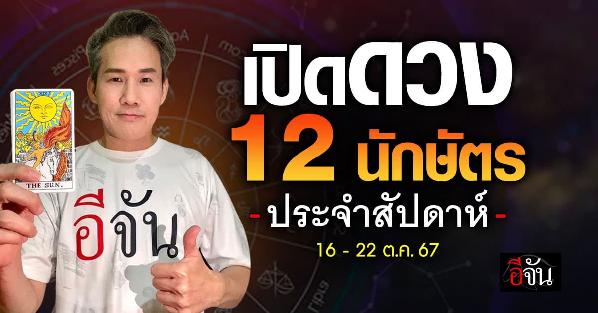 เปิดคำทำนาย 12 นักษัตร ประจำสัปดาห์ 16-22 ต.ค.67 