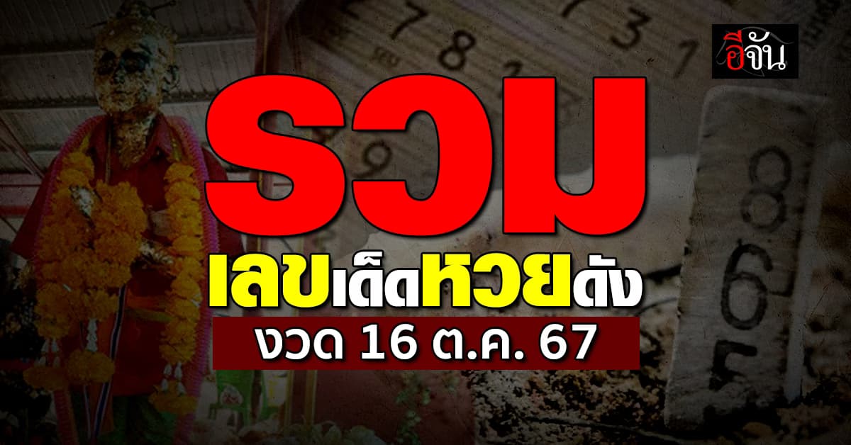หวยงวดนี้ ‘อีจัน’ รวมเลขเด็ดเลขดัง งวดวันที่ 16 ต.ค. 67