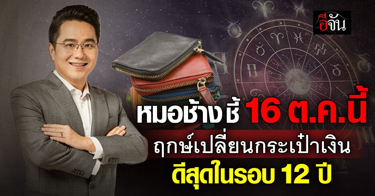 อยากปัง ไม่ควรพลาด! หมอช้าง ชี้ 16 ต.ค.67 ฤกษ์เปลี่ยนกระเป๋าเงิน ดีสุดในรอบ 12 ปี