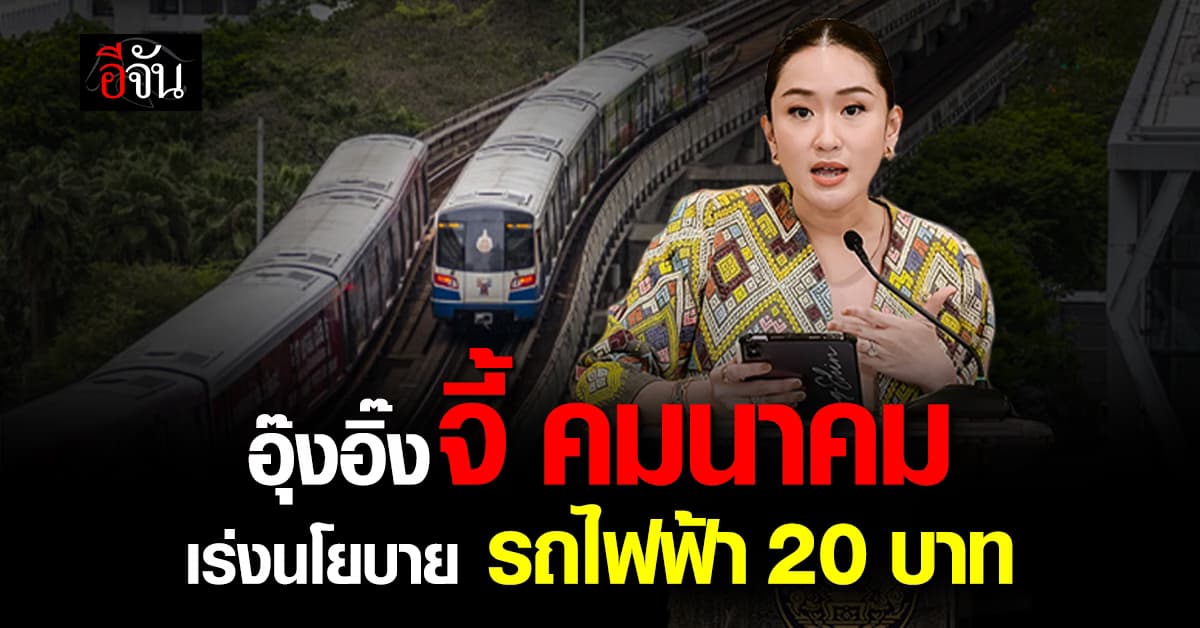 นายกฯ จี้ คลัง-คมนาคม เร่งทำ รถไฟฟ้า 20 บาท พร้อมศึกษา แนวทางซื้อสัมปทานคืน
