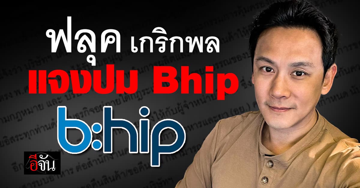 ฟลุค เกริกพล โพสต์แถลงการณ์ Bhip หลังถูกมองคล้าย ดิไอคอน?