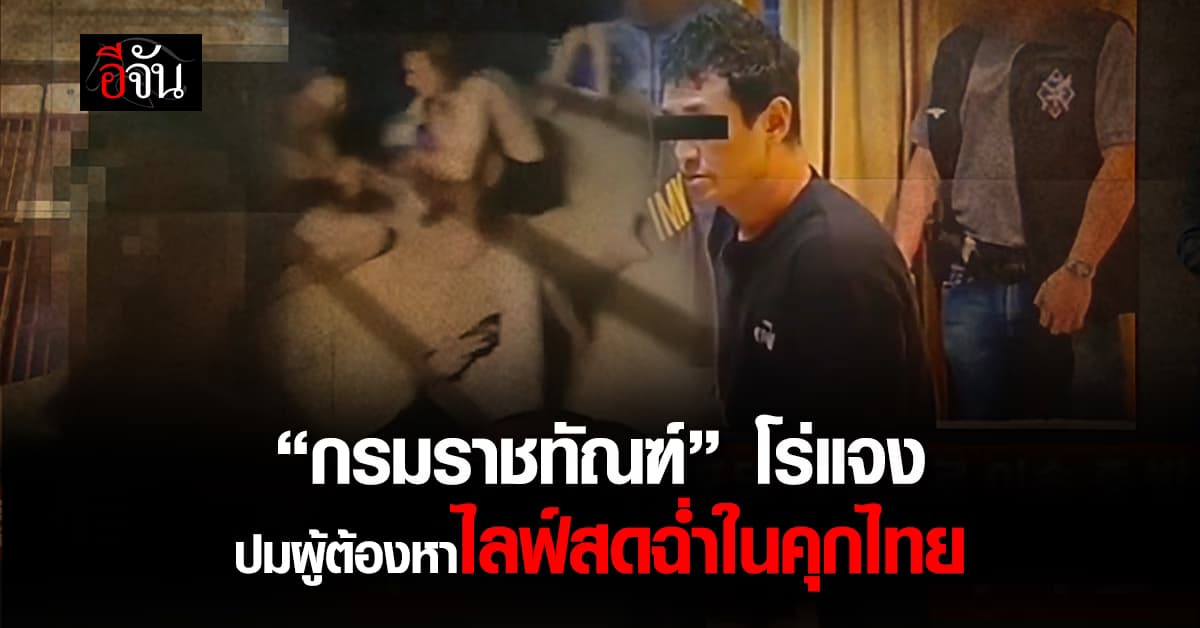 “กรมราชทัณฑ์” โร่แจง ปมผู้ต้องหาไลฟ์สดฉ่ำในคุกไทย ลั่น! แค่จ่ายเงินก็จบ 