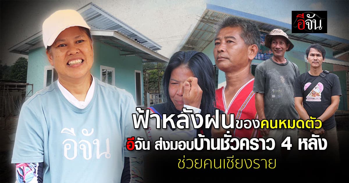 น้ำใจสังคมอีจัน สร้างบ้านพักชั่วคราว ช่วยคนดอย 10 วัน ส่งมอบเพิ่ม 4 หลัง